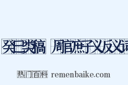 癸巳类稿·周官庶子义反义词是什么意思的图片